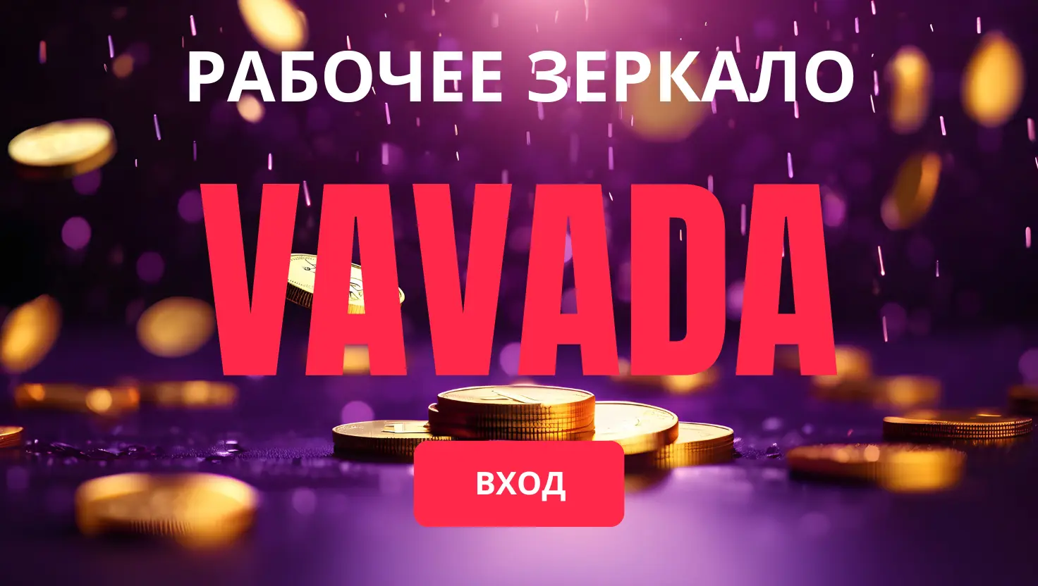 Рабочее зеркало Вавада
